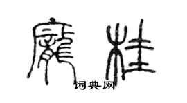 陈声远庞桂篆书个性签名怎么写