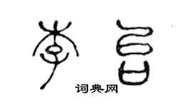 陈声远李台篆书个性签名怎么写