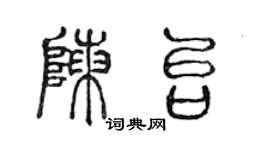 陈声远陈台篆书个性签名怎么写