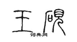 陈声远王砚篆书个性签名怎么写