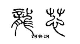 陈声远龙芯篆书个性签名怎么写