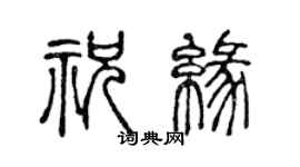 陈声远祝缘篆书个性签名怎么写