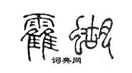 陈声远霍蝴篆书个性签名怎么写