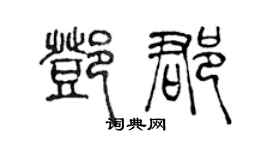陈声远邓郡篆书个性签名怎么写