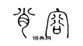 陈声远肖容篆书个性签名怎么写