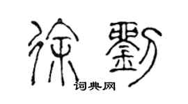陈声远徐刘篆书个性签名怎么写