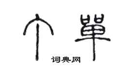 陈声远丁单篆书个性签名怎么写