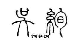 陈声远吴绚篆书个性签名怎么写