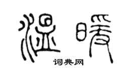 陈声远温暖篆书个性签名怎么写