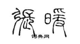陈声远张暖篆书个性签名怎么写