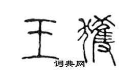 陈声远王获篆书个性签名怎么写