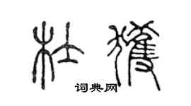 陈声远杜获篆书个性签名怎么写