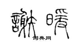 陈声远谢暖篆书个性签名怎么写