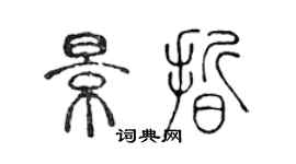 陈声远景晰篆书个性签名怎么写