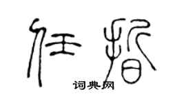 陈声远任晰篆书个性签名怎么写