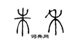 陈声远朱禾篆书个性签名怎么写