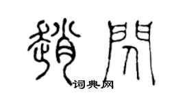 陈声远赵闪篆书个性签名怎么写