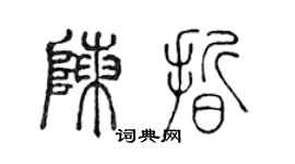 陈声远陈晰篆书个性签名怎么写