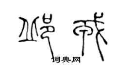 陈声远邱戎篆书个性签名怎么写
