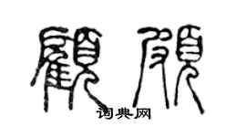陈声远顾颇篆书个性签名怎么写