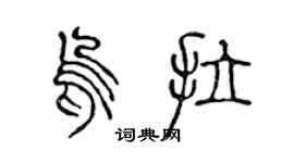陈声远乌拉篆书个性签名怎么写