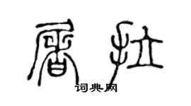 陈声远屠拉篆书个性签名怎么写
