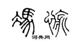 陈声远冯愉篆书个性签名怎么写