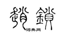陈声远赵锁篆书个性签名怎么写