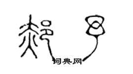 陈声远郝予篆书个性签名怎么写