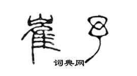 陈声远崔予篆书个性签名怎么写