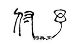 陈声远付予篆书个性签名怎么写