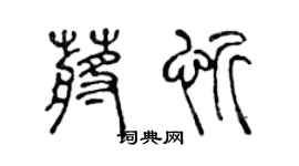 陈声远蒋忻篆书个性签名怎么写