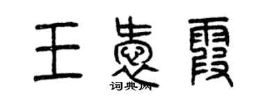 曾庆福王爱霞篆书个性签名怎么写