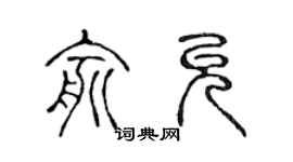 陈声远俞允篆书个性签名怎么写