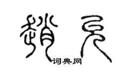 陈声远赵允篆书个性签名怎么写
