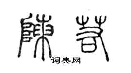 陈声远陈若篆书个性签名怎么写