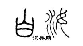 陈声远白汝篆书个性签名怎么写
