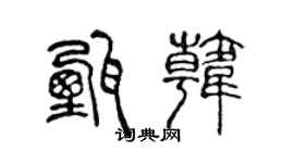 陈声远甄韩篆书个性签名怎么写