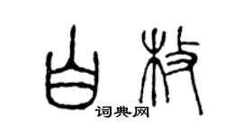 陈声远白枚篆书个性签名怎么写