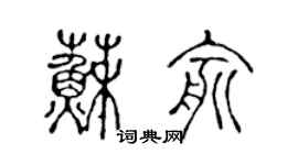 陈声远苏俞篆书个性签名怎么写