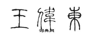 陈声远王伟东篆书个性签名怎么写