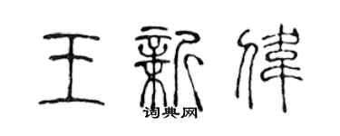 陈声远王新伟篆书个性签名怎么写