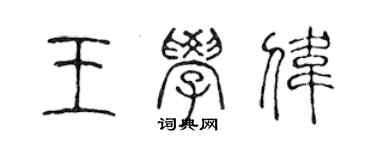 陈声远王学伟篆书个性签名怎么写