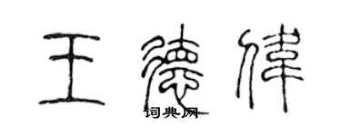 陈声远王德伟篆书个性签名怎么写