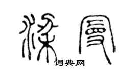 陈声远梁曼篆书个性签名怎么写