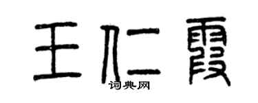 曾庆福王仁霞篆书个性签名怎么写