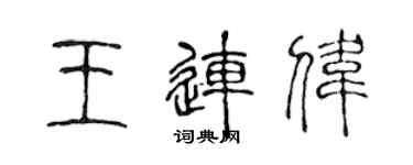 陈声远王连伟篆书个性签名怎么写