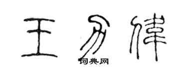 陈声远王力伟篆书个性签名怎么写