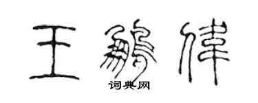 陈声远王鹏伟篆书个性签名怎么写