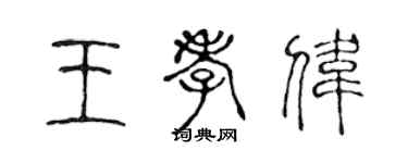陈声远王孝伟篆书个性签名怎么写